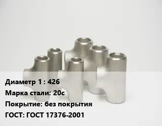 Тройник стальной 426 Сталь: 20с без покрытия ГОСТ: ГОСТ 17376-2001